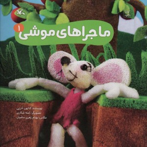 ماجراهای موشی 1