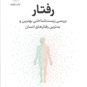 رفتار
