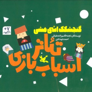 کیف کتاب تئاتر اسباب بازی نشر کانون پرورش فکری