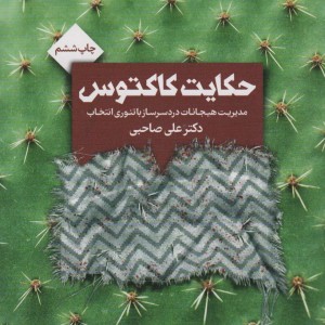 حکایت کاکتوس نشر انتخاب بهتر