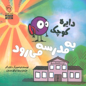 دایره کوچک به مدرسه می رود - دایان آلبر