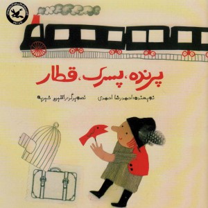 کتاب پرنده،پسرک،قطار