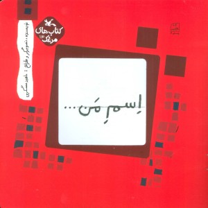 اسم من