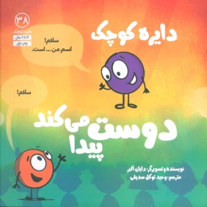 دایره کوچک دوست پیدا می کند - دایان آلبر