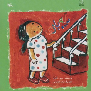 پله بازی