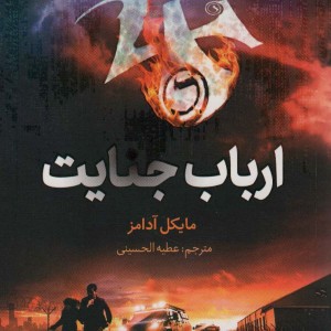 ارباب جنایت