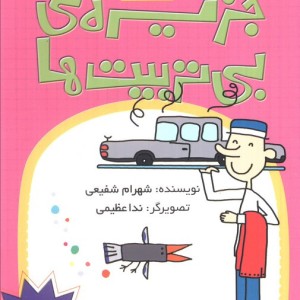 جزیره ی بی تربیت ها 5