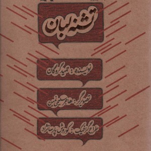 تشنه لبان