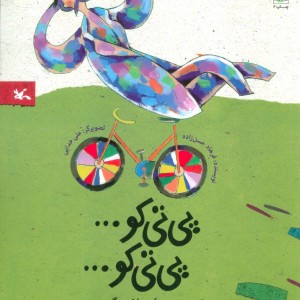 پی تی کو… پی تی کو… و دو داستان دیگر