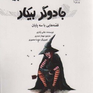 جادوگر بیکار