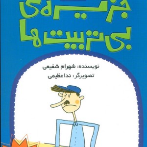 جزیره ی بی تربیت ها 2