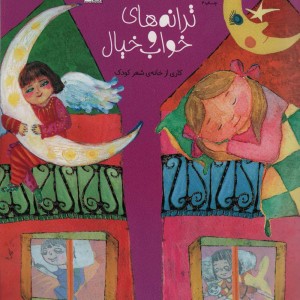 ترانه های خواب و خیال
