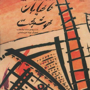 تا خیابان خوشبخت