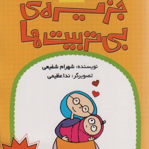 جزیره ی بی تربیت ها 3