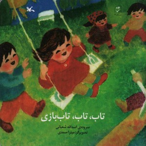 تاب تاب تاب بازی نشر کانون پرورش فکری