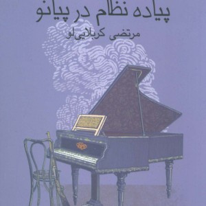 کتاب پیاده نظام در پیانو