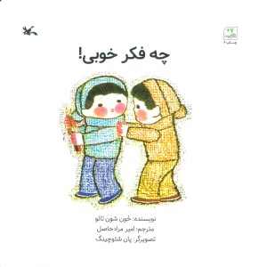 چه فکر خوبی