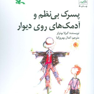 کتاب پسرک بی نظم و آدمک های روی دیوار 281047