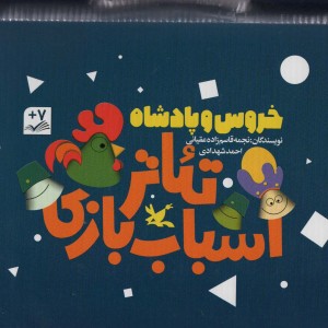 کتاب کیف کتاب تئاتر اسباب بازی خروس و پادشاه ، باجعبه