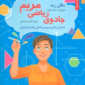 جادوی ریاضی مریم