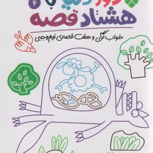 دور دنیا با هشتاد قصه 6