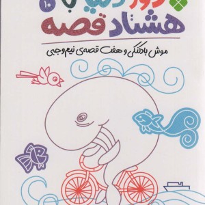 دور دنیا با هشتاد قصه 10