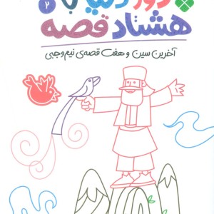 دور دنیا با هشتاد قصه 2