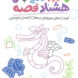 دور دنیا با هشتاد قصه 3