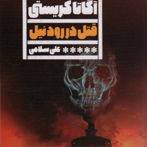 قتل در رود نیل