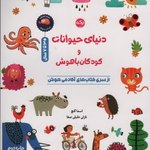 دنیای حیوانات و کودکان باهوش