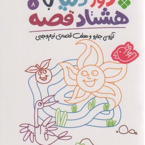 دور دنیا با هشتاد قصه 8