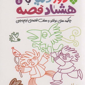 دور دنیا با هشتاد قصه 5