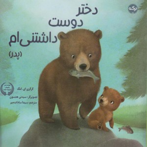 دختر دوست داشتنی ام پدر