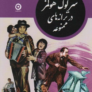 شرلوک هولمز در ترانه های ممنوعه