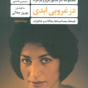 در غروبی ابدی شمیز،رقعی،مروارید