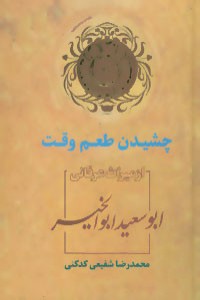 چشیدن طعم وقت