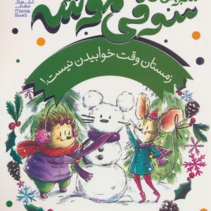 زمستان وقت خوابیدن نیست