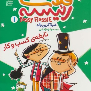 نابغه ی کسب و کار