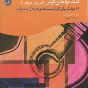 لذت نواختن گیتار زمانی برای دونوازی