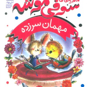 ماجراهای سوفی موشه 8