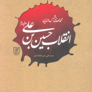 انقلاب حسین بن علی علیه السلام