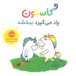 کتاب گاستون یاد می گیرد ببخشد گلاسه