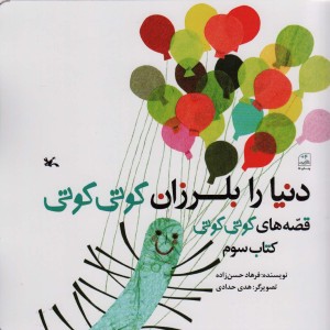 دنیا را بلرزان کوتی کوتی