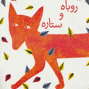 کتاب روباه و ستاره گلاسه اثر کورالی بیکفورد_اسمیت