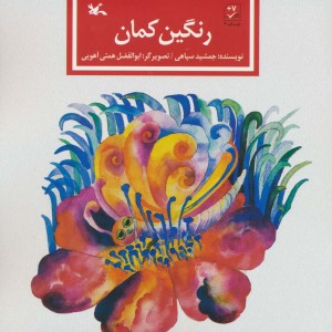 رنگین کمان نشر کانون پرورش فکری