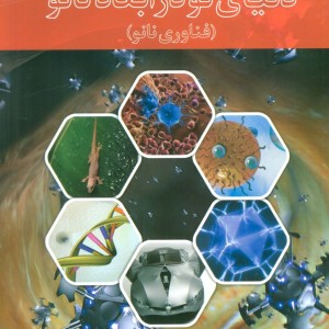 دنیای نو در ابعاد نانو