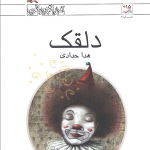 دلقک
