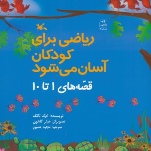 ریاضی برای کودکان آسان می شود قصه های 1 تا 10