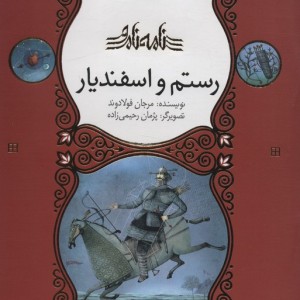 رستم و اسفندیار نامه نامور ، گلاسه