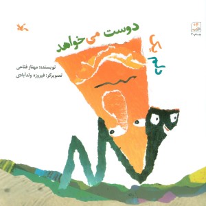 دلم یک دوست می خواهد